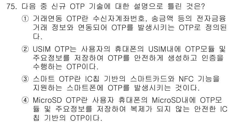 정보보안기사 2023년 75번 - 정답과 핵심 포인트를 검수 중인 기출문제