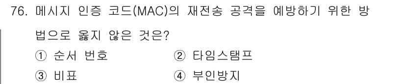 정보보안기사 2023년 76번 - 정답과 핵심 포인트를 검수 중인 기출문제