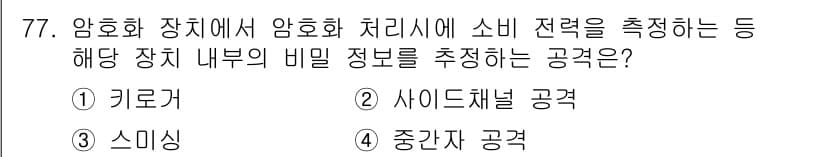 정보보안기사 2023년 77번 - 정답과 핵심 포인트를 검수 중인 기출문제