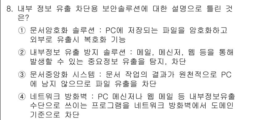 정보보안기사 2023년 8번 - 정답과 핵심 포인트를 검수 중인 기출문제
