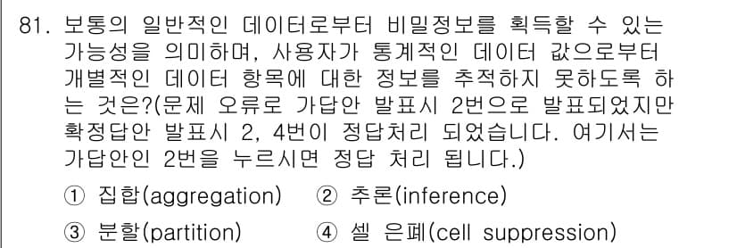 정보보안기사 2023년 81번 - 정답은 2번 추론(inference)입니다. 데이터의 내용에서 비밀정보를... 에 관한 핵심 기출문제