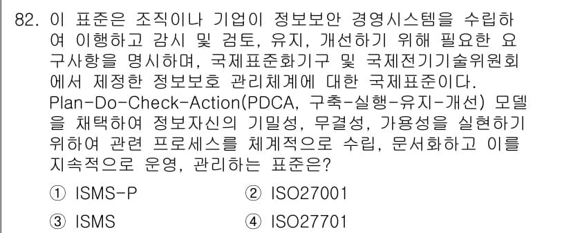정보보안기사 2023년 82번 - ISMS-P는 정보보호 관리체계의 인증 기준으로, 개인정보 보호 및 정보... 에 관한 핵심 기출문제