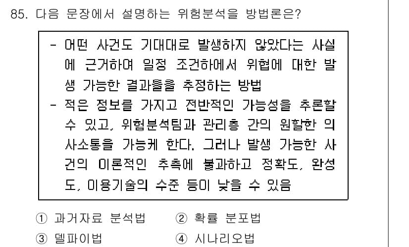 정보보안기사 2023년 85번 - 정답과 핵심 포인트를 검수 중인 기출문제
