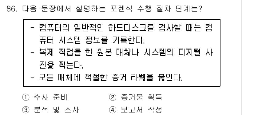 정보보안기사 2023년 86번 - 정답과 핵심 포인트를 검수 중인 기출문제