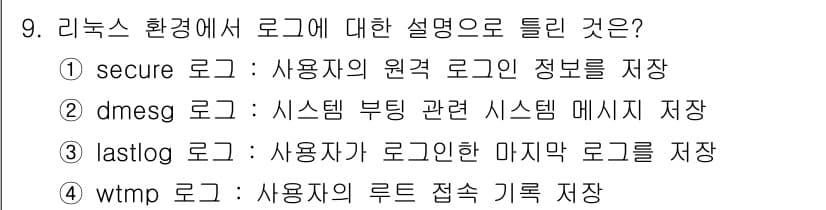 정보보안기사 2023년 9번 - 정답과 핵심 포인트를 검수 중인 기출문제