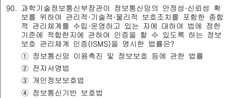 정보보안기사 2023년 90번 - . 정보보호 및 이용촉진에 관한 법률

핵심 해설: 정보보호 관리체계의 ... 에 관한 핵심 기출문제