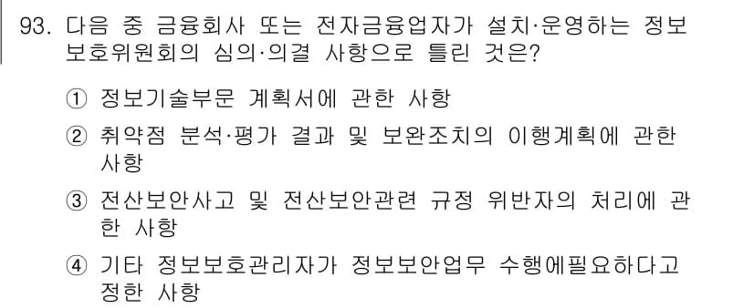 정보보안기사 2023년 93번 - 정답과 핵심 포인트를 검수 중인 기출문제