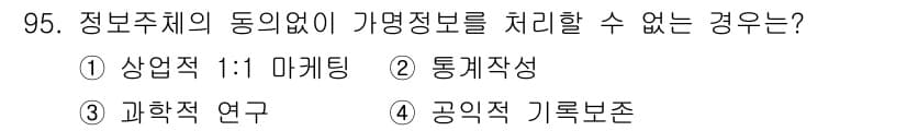 정보보안기사 2023년 95번 - 번 (상업적 1:1 마케팅)

상업적 1:1 마케팅에서는 개인 정보를 활... 에 관한 핵심 기출문제