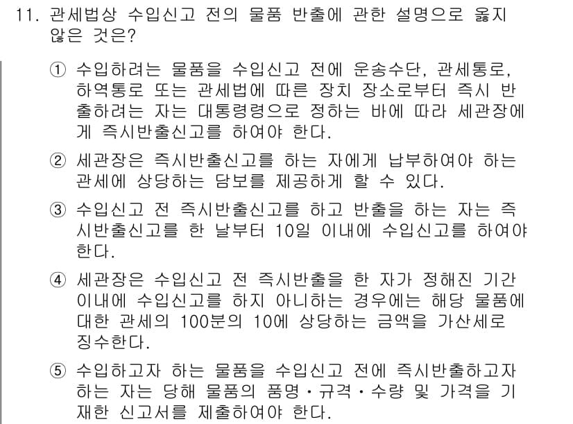 관세사_관세법개론 2017년 11번 - 정답과 핵심 포인트를 검수 중인 기출문제
