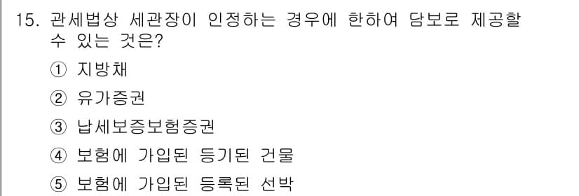 관세사_관세법개론 2017년 15번 - 정답과 핵심 포인트를 검수 중인 기출문제