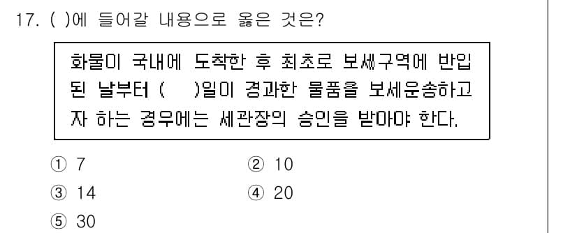 관세사_관세법개론 2017년 17번 - 정답과 핵심 포인트를 검수 중인 기출문제