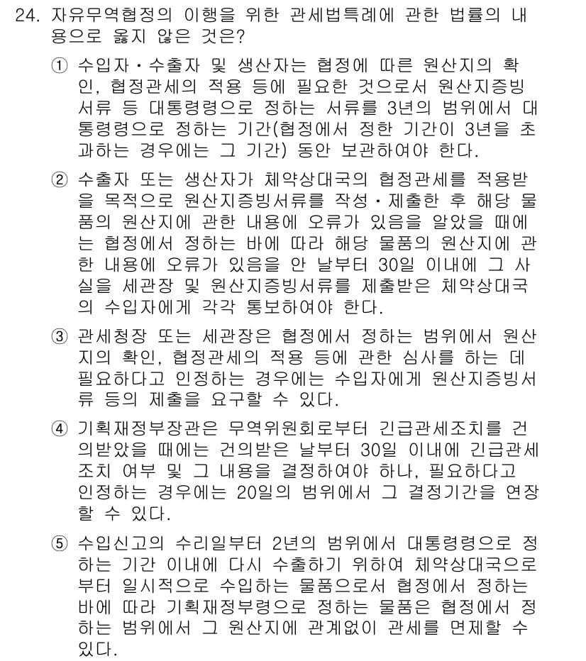 관세사_관세법개론 2017년 24번 - 정답은 1입니다. 자유무역협정 체결에 따른 관세법의 적용은 기본적으로 수... 에 관한 핵심 기출문제