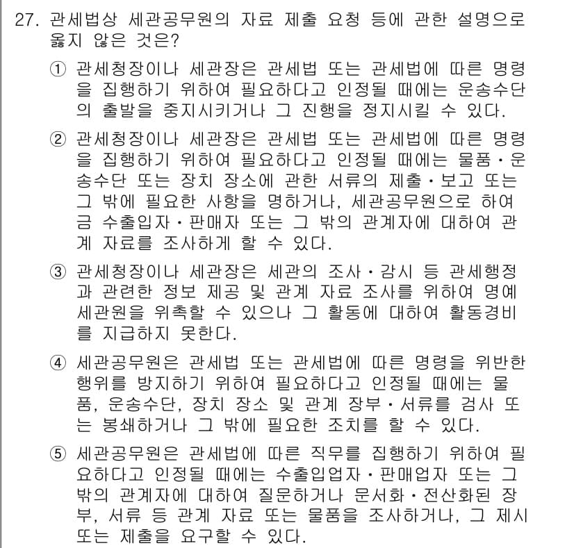 관세사_관세법개론 2017년 27번 - 3번이 정답인 이유는, 관세조사에 있어 세관 공무원은 필요한 경우 조사 ... 에 관한 핵심 기출문제