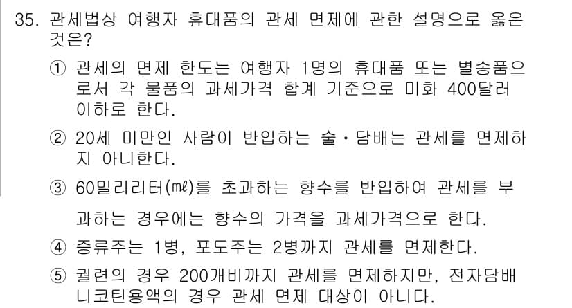 관세사_관세법개론 2017년 35번 - 정답이 3번인 이유는, 관세법에 따르면 60리터를 초과하는 음료수는 과세... 에 관한 핵심 기출문제