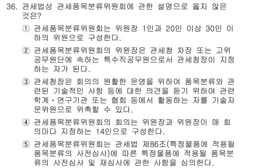 관세사_관세법개론 2017년 36번 - 3번은 잘못된 설명입니다. 관세품목분류위원회의 위원장은 관세청장이 지명하... 에 관한 핵심 기출문제