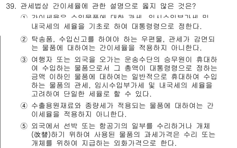 관세사_관세법개론 2017년 39번 - 정답 2번이 맞는 이유는, 관세법상 간이세율은 특정 품목에 대해 세금을 ... 에 관한 핵심 기출문제