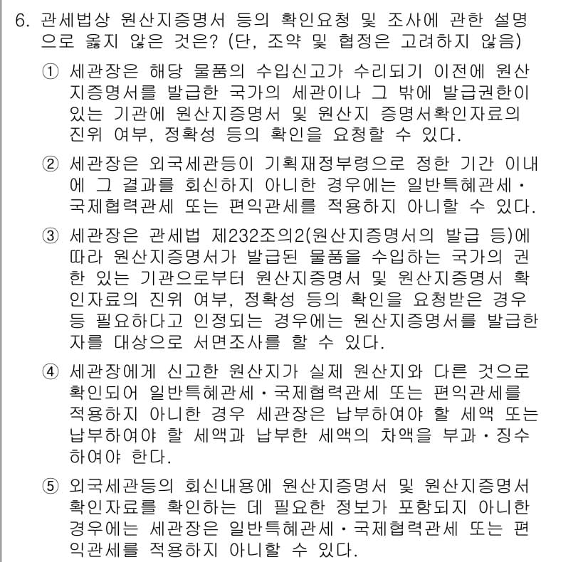 관세사_관세법개론 2017년 6번 - 정답과 핵심 포인트를 검수 중인 기출문제