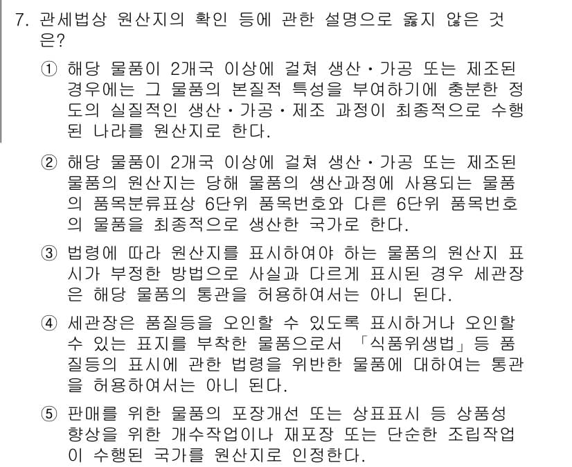 관세사_관세법개론 2017년 7번 - 정답 5는 관세법의 원칙에 맞지 않는 설명으로, 물품의 원산지 표시는 법... 에 관한 핵심 기출문제
