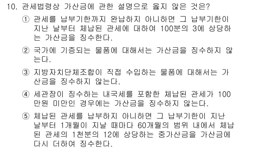 관세사_관세법개론 2018년 10번 - 정답과 핵심 포인트를 검수 중인 기출문제