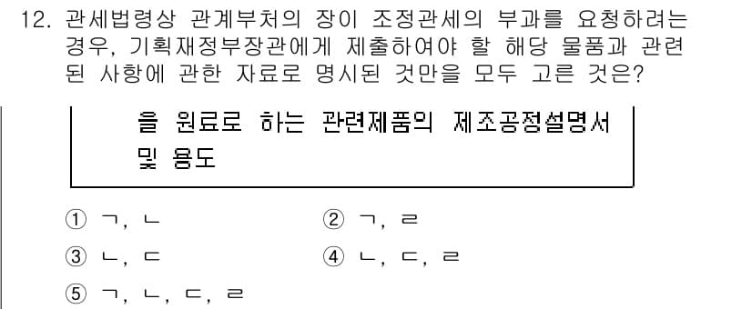 관세사_관세법개론 2018년 12번 - 정답이 2인 이유는 관세법에 따라 관세 물품의 원산지, 적용세율, 면세 ... 에 관한 핵심 기출문제