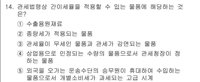관세사_관세법개론 2018년 14번 - 정답과 핵심 포인트를 검수 중인 기출문제