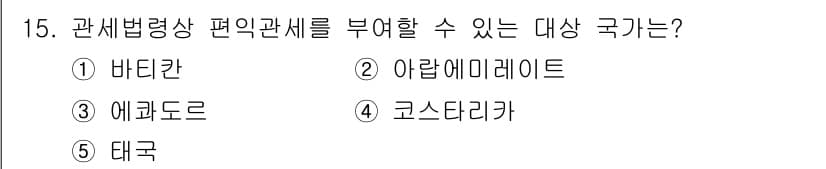 관세사_관세법개론 2018년 15번 - 정답과 핵심 포인트를 검수 중인 기출문제