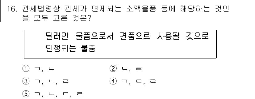 관세사_관세법개론 2018년 16번 - 관세법에서 소액물품은 일정 가치 이하의 물품으로 유세대상에서 면세 혜택을... 에 관한 핵심 기출문제
