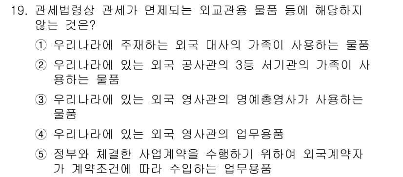 관세사_관세법개론 2018년 19번 - 외국 영사관의 명예총영사가 사용하는 물품은 면세 특혜를 받지 않고, 외교... 에 관한 핵심 기출문제