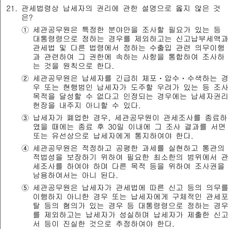 관세사_관세법개론 2018년 21번 - 정답과 핵심 포인트를 검수 중인 기출문제
