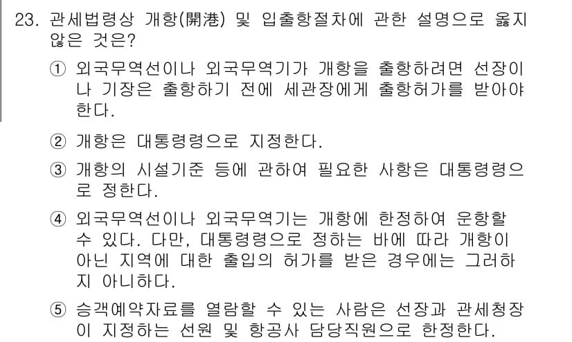 관세사_관세법개론 2018년 23번 - . 

대통령령이 아닌 규정은 관세법의 시행령, 시행규칙 등 하위 법령으... 에 관한 핵심 기출문제