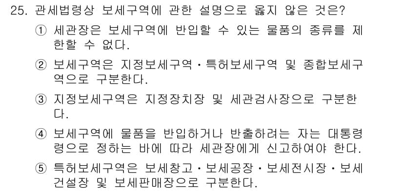 관세사_관세법개론 2018년 25번 - 정답과 핵심 포인트를 검수 중인 기출문제