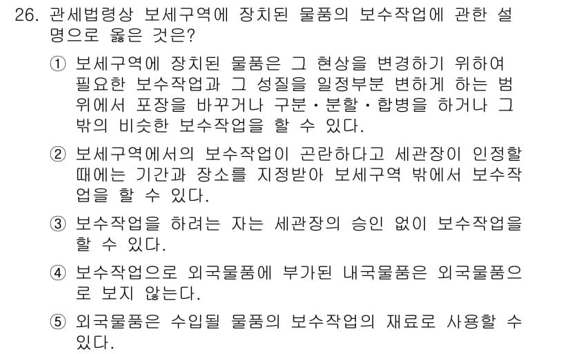 관세사_관세법개론 2018년 26번 - 정답 2번은 보세작업의 정의에 부합합니다. 보세작업은 외국물품이 지정된 ... 에 관한 핵심 기출문제