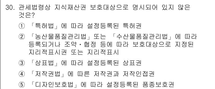관세사_관세법개론 2018년 30번 - 5. 디자인보호법에 따라 설정등록될 품종보호권은 관세법상 지식재산권에 해... 에 관한 핵심 기출문제