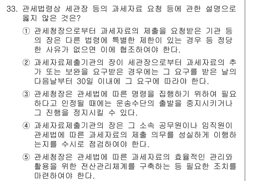 관세사_관세법개론 2018년 33번 - 정답 2의 이유는 관세청장 또는 세관장이 과세표준을 결정할 때는 법령에 ... 에 관한 핵심 기출문제