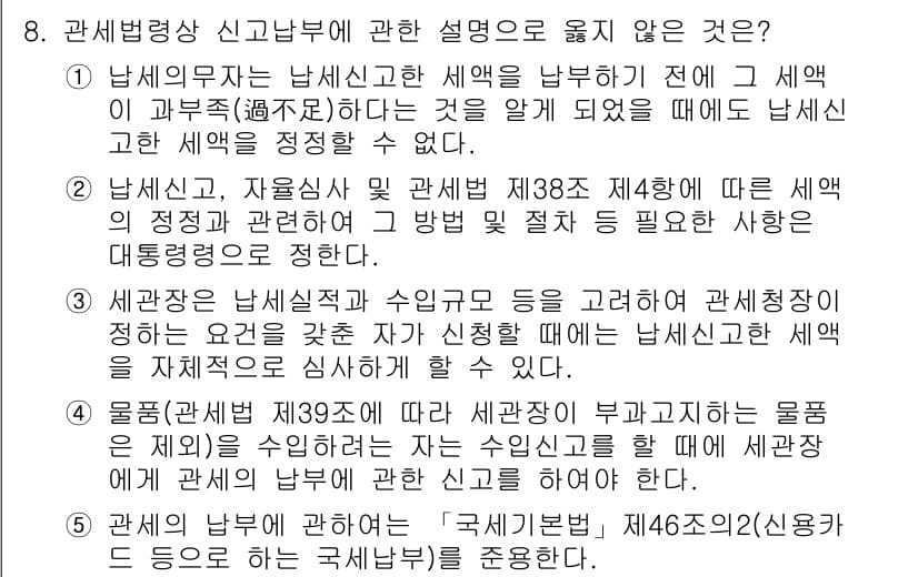 관세사_관세법개론 2018년 8번 - 정답과 핵심 포인트를 검수 중인 기출문제