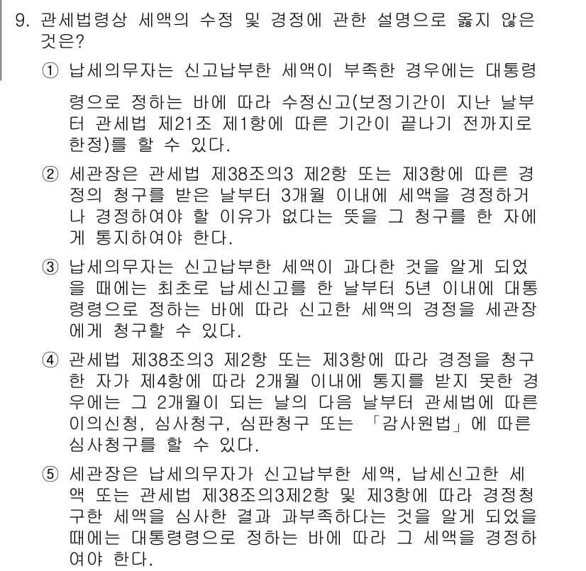 관세사_관세법개론 2018년 9번 - 정답과 핵심 포인트를 검수 중인 기출문제