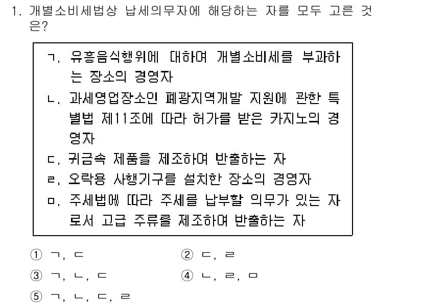 관세사_내국소비세법 2017년 1번 - 정답과 핵심 포인트를 검수 중인 기출문제