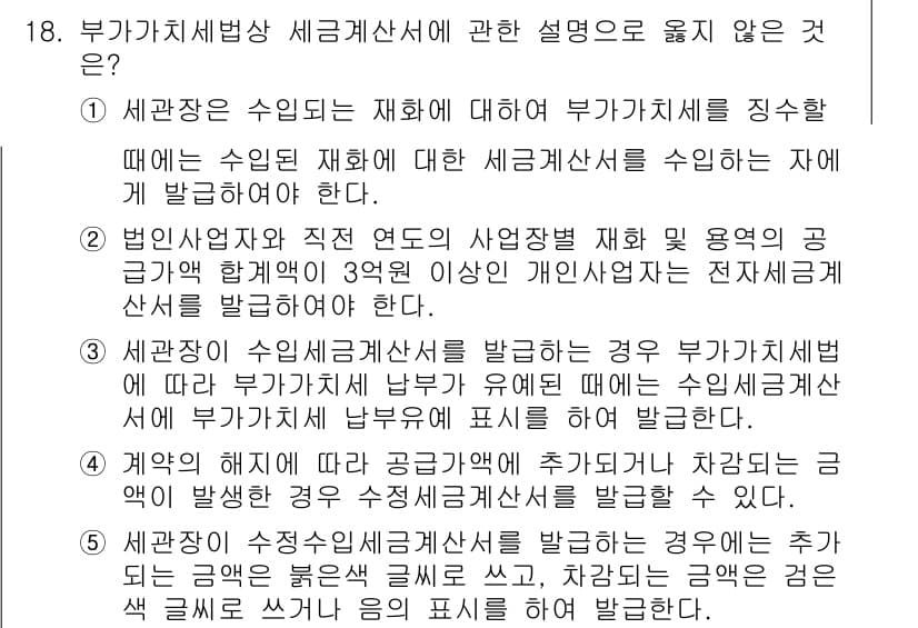 관세사_내국소비세법 2017년 18번 - 수입세금계산서를 발급받은 경우, 부가가치세법상 세금계산서 발급의무가 발생... 에 관한 핵심 기출문제