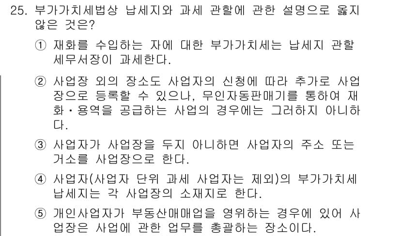 관세사_내국소비세법 2017년 25번 - 정답과 핵심 포인트를 검수 중인 기출문제