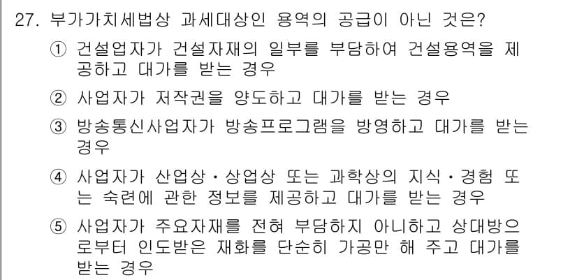 관세사_내국소비세법 2017년 27번 - 정답 2는 건설업자가 일부를 부담하고 건설업체를 대가로 받는 경우가 아니... 에 관한 핵심 기출문제