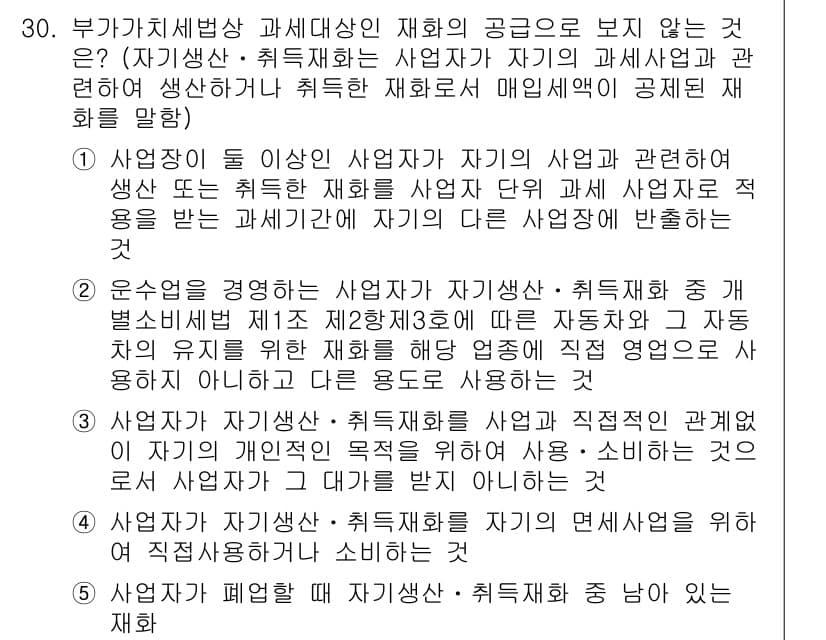 관세사_내국소비세법 2017년 30번 - 정답과 핵심 포인트를 검수 중인 기출문제