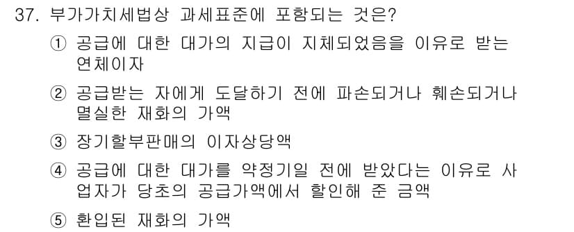 관세사_내국소비세법 2017년 37번 - 부가가치세법 과세표준에 포함되는 것은 공급대가의 지급이 직접적으로 관련된... 에 관한 핵심 기출문제