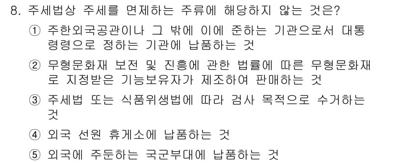 관세사_내국소비세법 2017년 8번 - 정답과 핵심 포인트를 검수 중인 기출문제