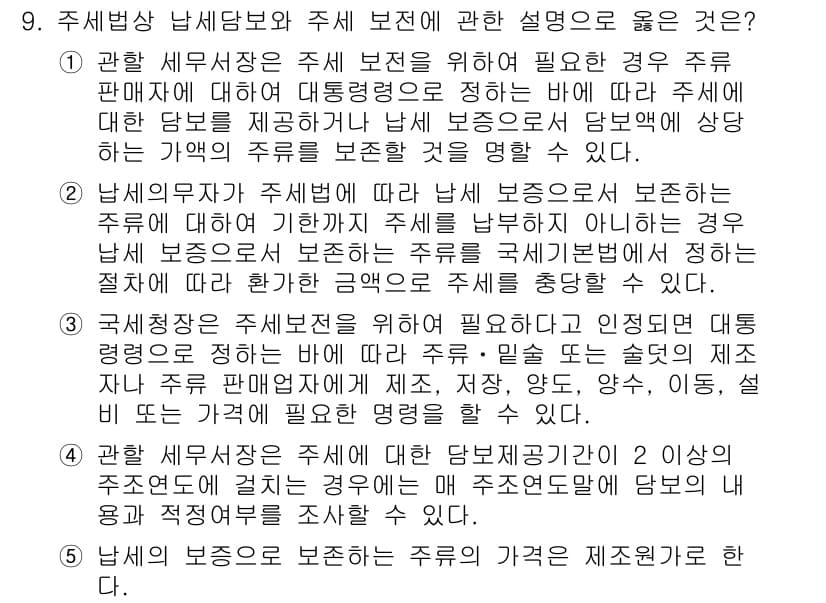 관세사_내국소비세법 2017년 9번 - 정답과 핵심 포인트를 검수 중인 기출문제