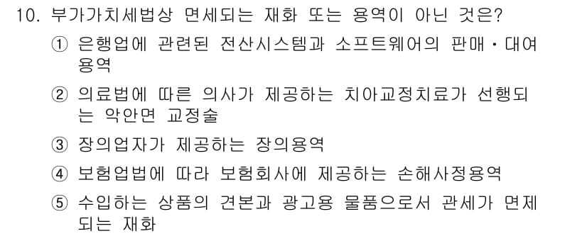 관세사_내국소비세법 2018년 10번 - 정답과 핵심 포인트를 검수 중인 기출문제
