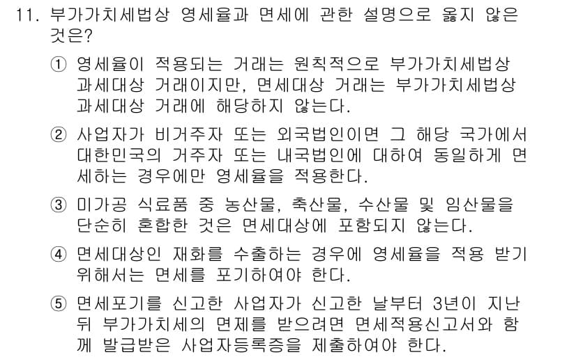 관세사_내국소비세법 2018년 11번 - 부가가치세법상 면세의 경우, 특정 요건을 충족하지 않으면 면세가 적용되지... 에 관한 핵심 기출문제