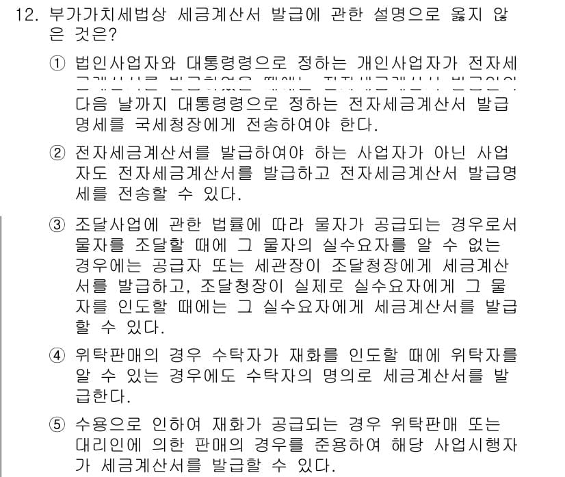 관세사_내국소비세법 2018년 12번 - . 

부가가치세법상 세금계산서 발급에 대한 설명으로, 공급자가 수탁자에... 에 관한 핵심 기출문제