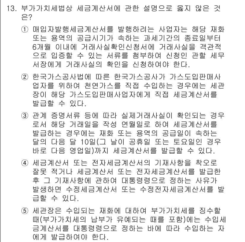관세사_내국소비세법 2018년 13번 - 부가가치세법상 세금계산서에 대한 설명에서 부정확한 부분은 매입자와 매출자... 에 관한 핵심 기출문제