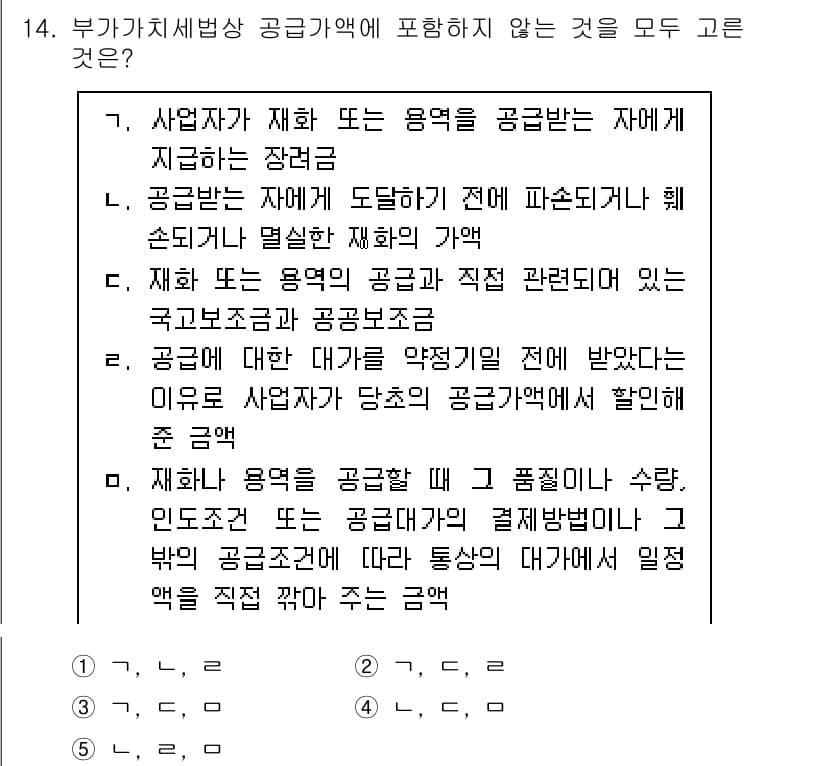 관세사_내국소비세법 2018년 14번 - 정답은 5번이다. 제공받은 서비스나 재화의 공급가액에 포함되지 않는 사항... 에 관한 핵심 기출문제