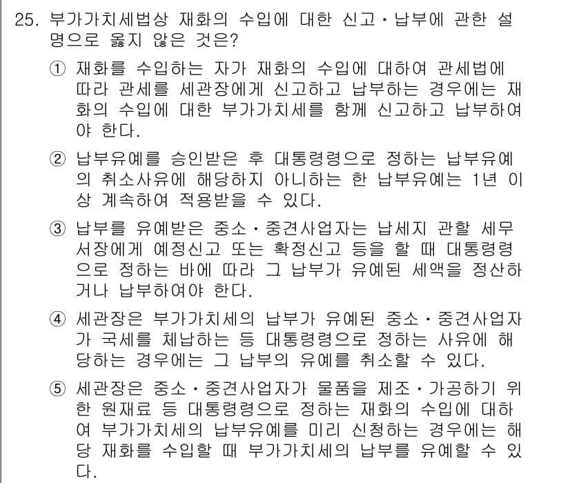 관세사_내국소비세법 2018년 24번 - 정답 4번이 맞는 이유는, 해당 설명이 재화의 수입 및 소비세에 관한 법... 에 관한 핵심 기출문제